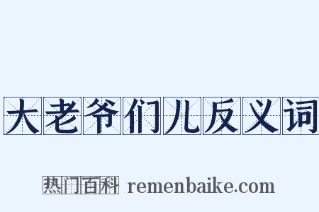 大老爷们儿反义词是什么意思的图片